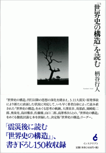 「世界史の構造」を読む