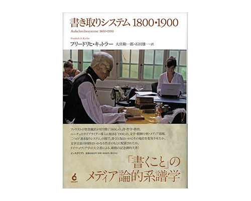 書き取りシステム1800・1900 』フリードリヒ・キットラー 著 - INSCRIPT