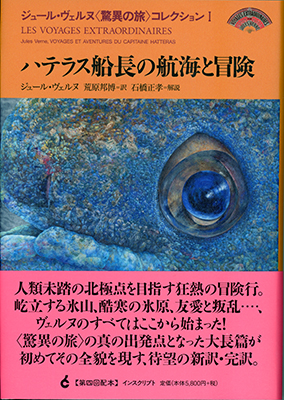 ハテラス船長の航海と冒険 』 ジュール・ヴェルヌ 著、荒原邦博