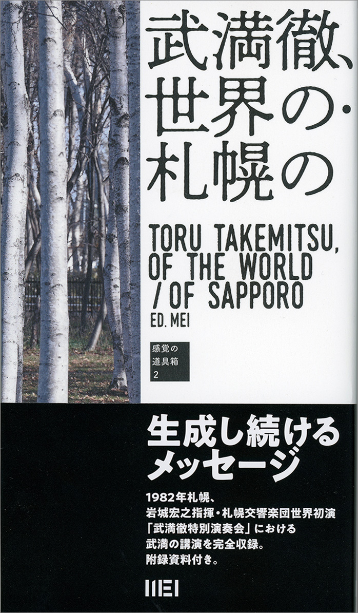 武満徹、世界の・札幌の 』MEI編- INSCRIPT