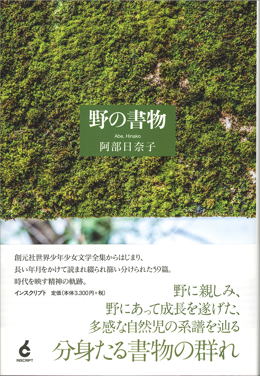 野の書物 阿部日奈子著 Inscript