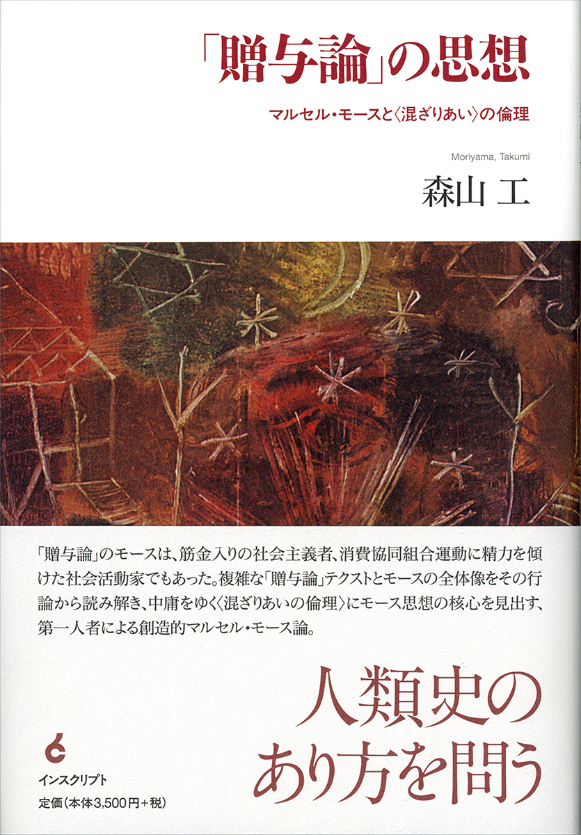 贈与論」の思想─マルセル・モースと〈混ざりあい〉の倫理 』森山工