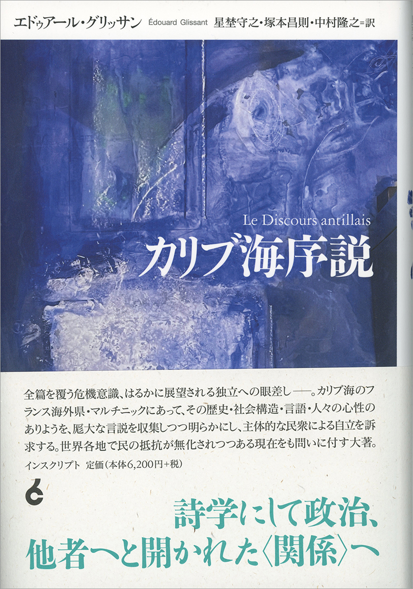 カリブ海序説 』 エドゥアール・グリッサン 著、星埜守之・塚本昌則